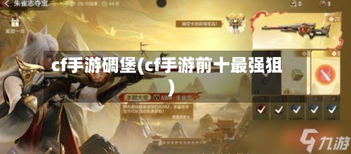 cf手游碉堡(cf手游前十最强狙)