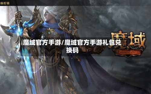 魔域官方手游/魔域官方手游礼包兑换码