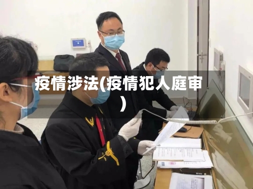 疫情涉法(疫情犯人庭审)