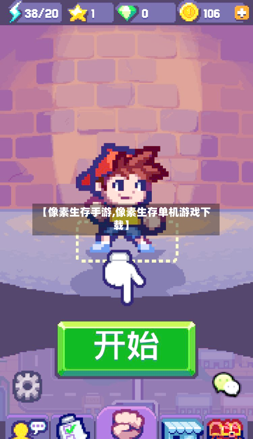 【像素生存手游,像素生存单机游戏下载】-第2张图片