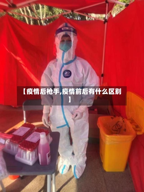 【疫情后枪手,疫情前后有什么区别】-第2张图片