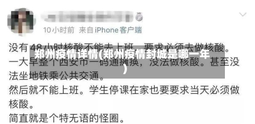 郑州疫情详情(郑州疫情封城是哪一年)