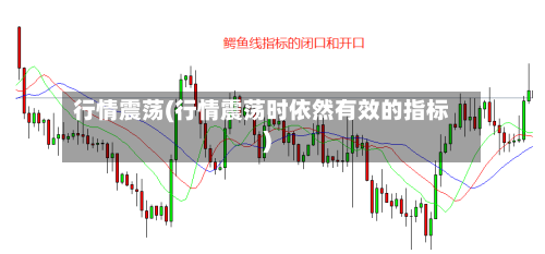 行情震荡(行情震荡时依然有效的指标)-第2张图片