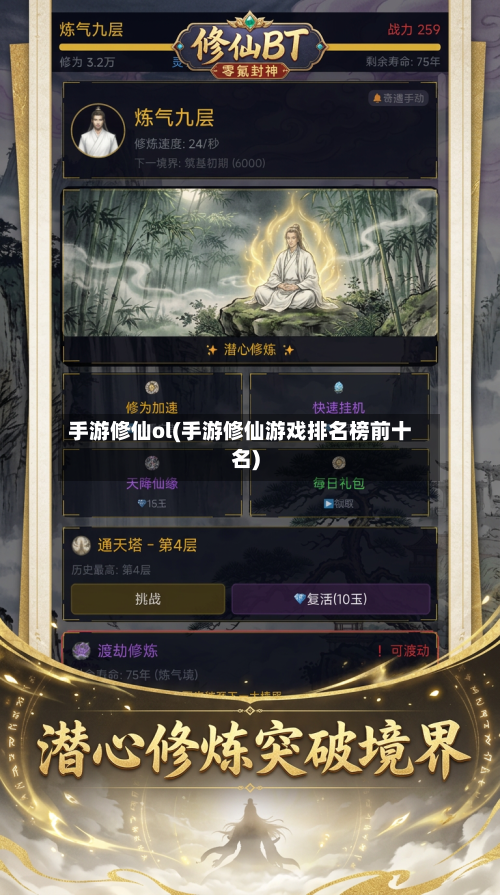 手游修仙ol(手游修仙游戏排名榜前十名)-第3张图片