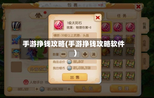 手游挣钱攻略(手游挣钱攻略软件)