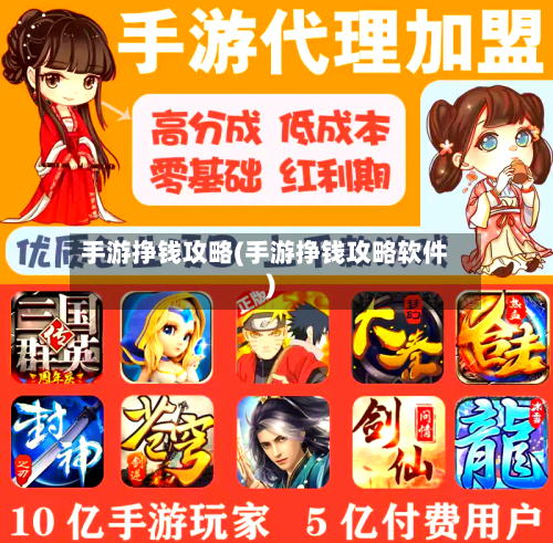 手游挣钱攻略(手游挣钱攻略软件)-第2张图片