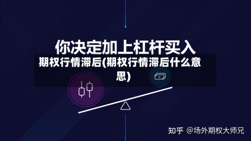 期权行情滞后(期权行情滞后什么意思)
