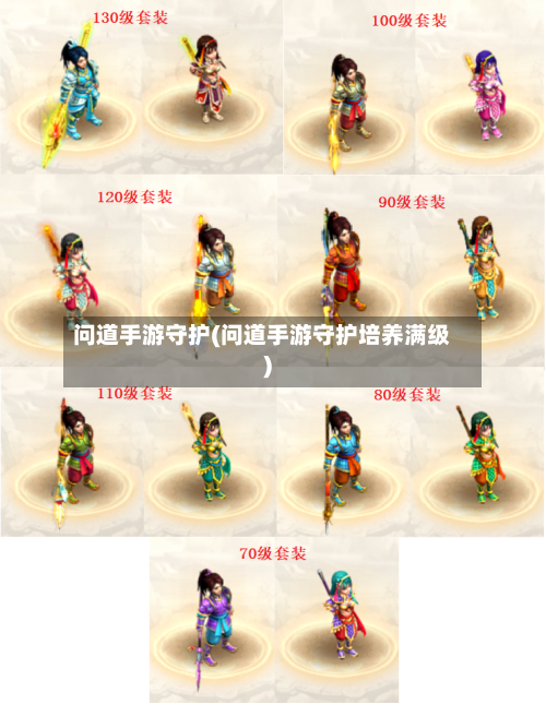 问道手游守护(问道手游守护培养满级)-第2张图片