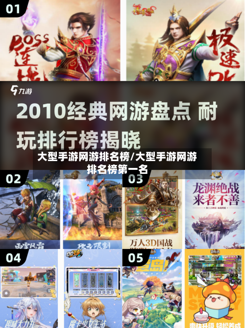 大型手游网游排名榜/大型手游网游排名榜第一名