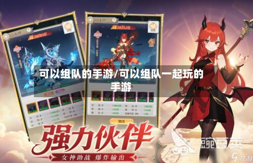 可以组队的手游/可以组队一起玩的手游-第2张图片