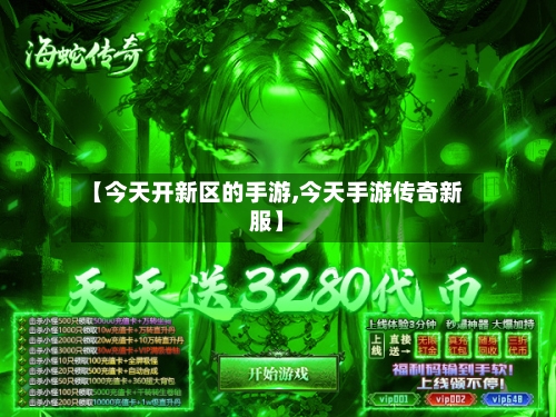 【今天开新区的手游,今天手游传奇新服】-第2张图片