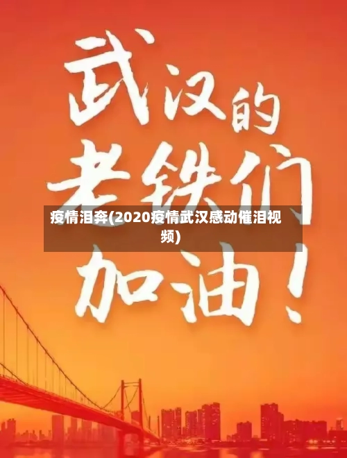疫情泪奔(2020疫情武汉感动催泪视频)-第2张图片