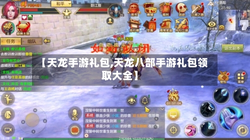 【天龙手游礼包,天龙八部手游礼包领取大全】