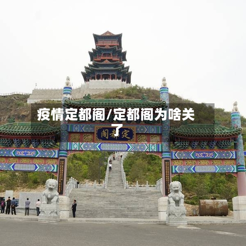 疫情定都阁/定都阁为啥关了-第3张图片