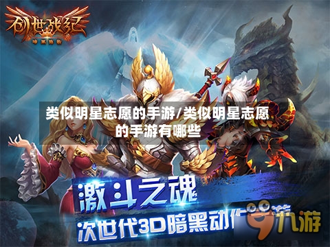 类似明星志愿的手游/类似明星志愿的手游有哪些