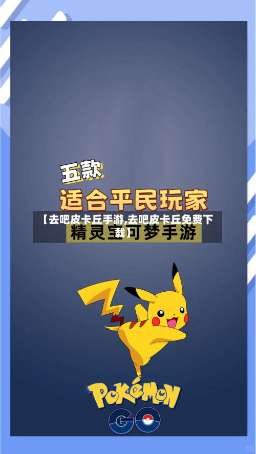 【去吧皮卡丘手游,去吧皮卡丘免费下载】