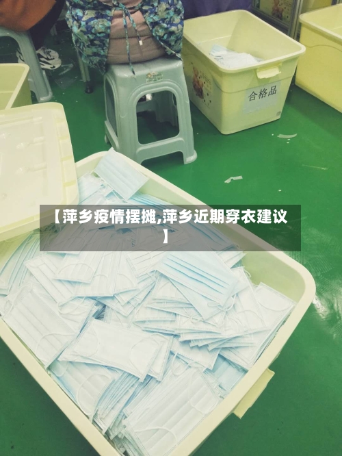 【萍乡疫情摆摊,萍乡近期穿衣建议】
