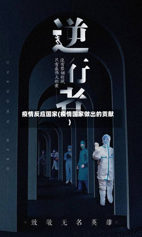 疫情反应国家(疫情国家做出的贡献)-第2张图片