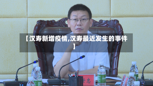 【汉寿新增疫情,汉寿最近发生的事件】