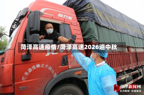 菏泽高速疫情/菏泽高速2026迎中秋-第3张图片
