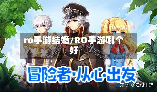 ro手游结婚/RO手游哪个好
