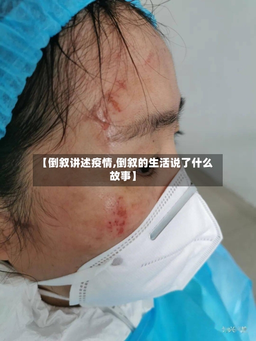 【倒叙讲述疫情,倒叙的生活说了什么故事】