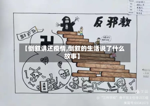 【倒叙讲述疫情,倒叙的生活说了什么故事】-第2张图片