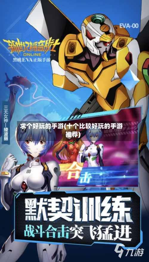 求个好玩的手游(十个比较好玩的手游推荐)-第2张图片