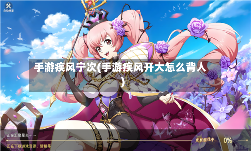 手游疾风宁次(手游疾风开大怎么背人)
