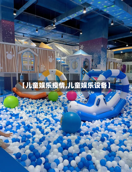 【儿童娱乐疫情,儿童娱乐设备】