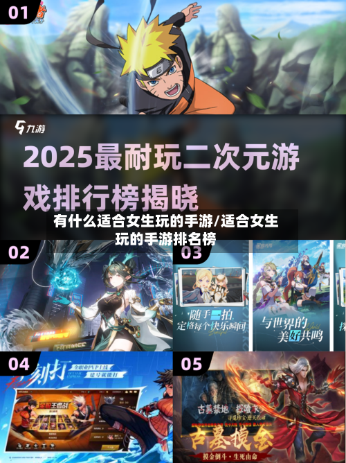 有什么适合女生玩的手游/适合女生玩的手游排名榜