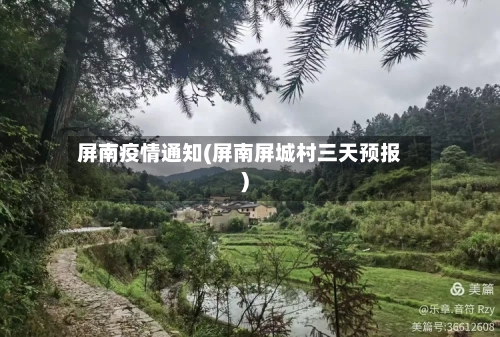 屏南疫情通知(屏南屏城村三天预报)