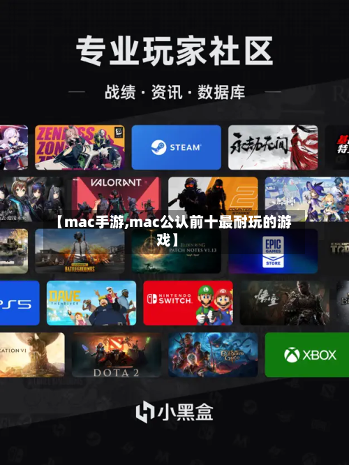 【mac手游,mac公认前十最耐玩的游戏】