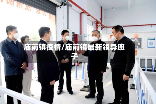 庙前镇疫情/庙前镇最新领导班子