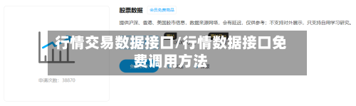 行情交易数据接口/行情数据接口免费调用方法-第2张图片