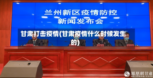 甘肃打击疫情(甘肃疫情什么时候发生的)