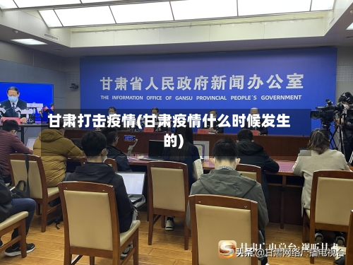 甘肃打击疫情(甘肃疫情什么时候发生的)-第2张图片