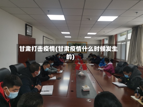 甘肃打击疫情(甘肃疫情什么时候发生的)-第3张图片