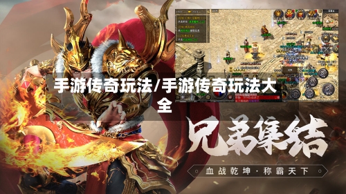手游传奇玩法/手游传奇玩法大全-第3张图片