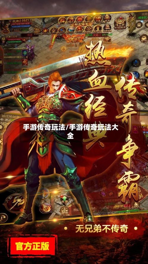 手游传奇玩法/手游传奇玩法大全
