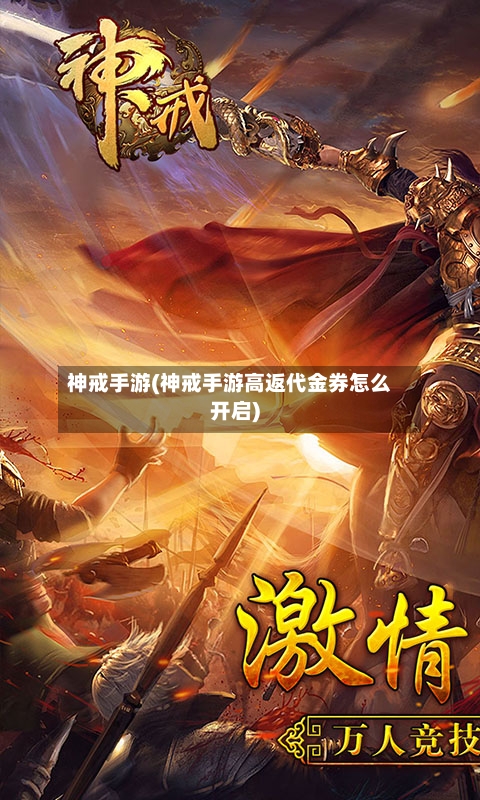 神戒手游(神戒手游高返代金券怎么开启)