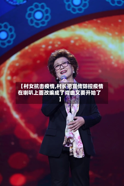 【村女抗击疫情,村长把宣传防控疫情在喇叭上面改编成了戏曲又要开始了】