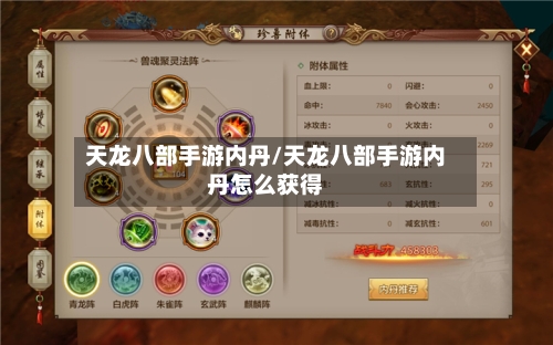 天龙八部手游内丹/天龙八部手游内丹怎么获得-第3张图片