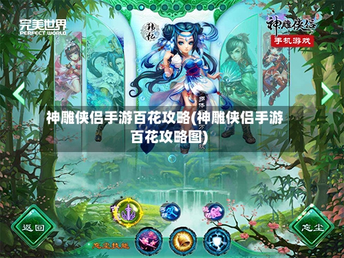 神雕侠侣手游百花攻略(神雕侠侣手游百花攻略图)