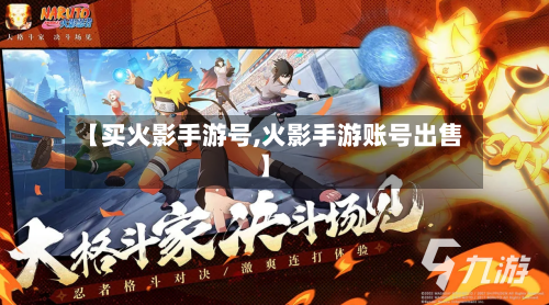 【买火影手游号,火影手游账号出售】-第2张图片