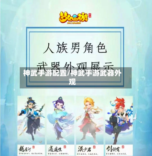 神武手游配置/神武手游武器外观-第2张图片