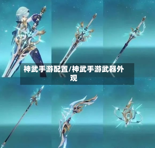 神武手游配置/神武手游武器外观
