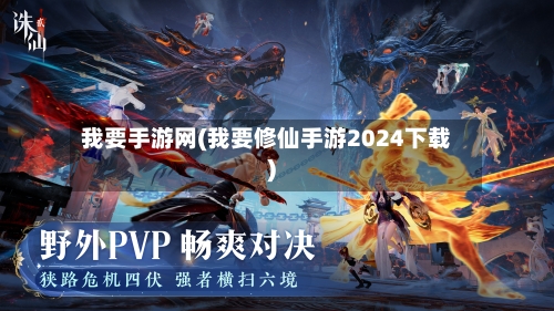 我要手游网(我要修仙手游2024下载)