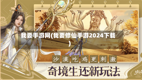 我要手游网(我要修仙手游2024下载)-第2张图片