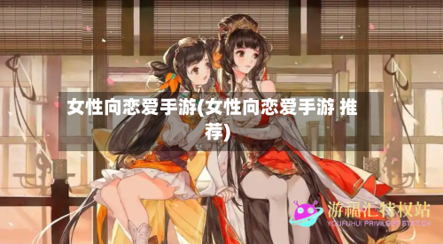 女性向恋爱手游(女性向恋爱手游 推荐)-第3张图片